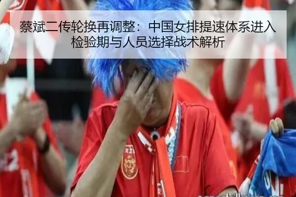 cai-bin-er-chuan-lun-huan-zai-tiao-zheng-zhong-guo-nv-pai-ti-su-ti-xi-jin-ru-jian-yan-qi-yu-ren-yuan-xuan-ze-zhan-shu-2-650.jpg