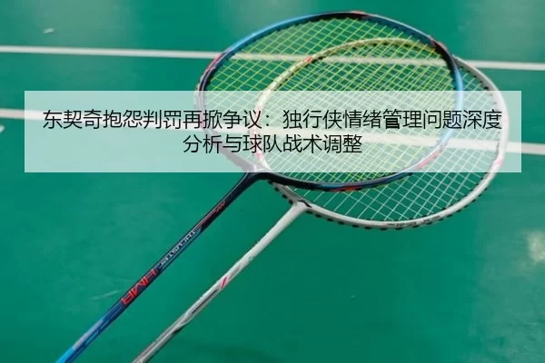 dong-qi-qi-bao-yuan-pan-fa-zai-xian-zheng-yi-du-xing-xia-qing-xu-guan-li-wen-ti-shen-du-fen-xi-yu-qiu-dui-zhan-shu-tiao-2-259.jpg