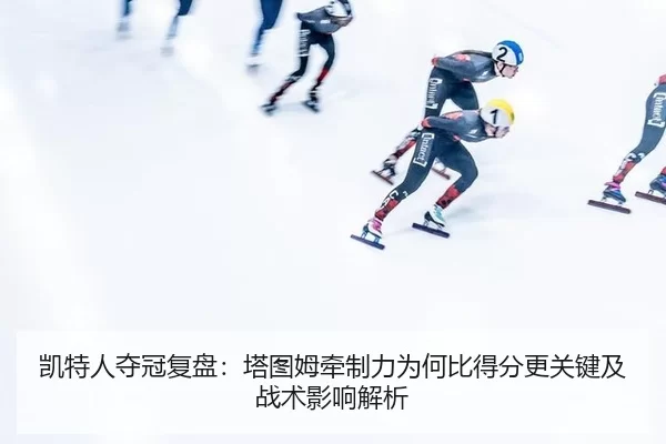 凯特人夺冠复盘：塔图姆牵制力为何比得分更关键及战术影响解析