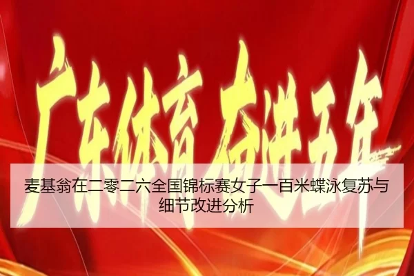 mai-ji-weng-zai-er-ling-er-liu-quan-guo-jin-biao-sai-nv-zi-yi-bai-mi-die-yong-fu-su-yu-xi-jie-gai-jin-fen-xi-2-277.jpg