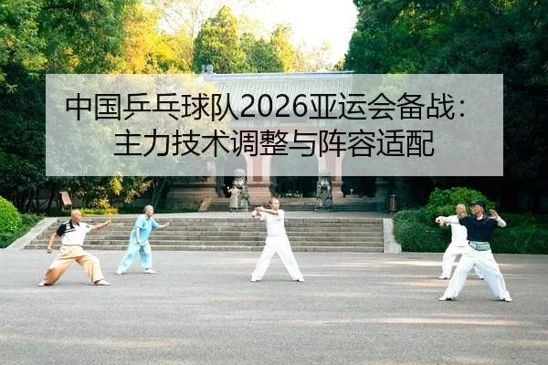 zhong-guo-ping-pang-qiu-dui-ya-yun-hui-bei-zhan-zhu-li-ji-shu-tiao-zheng-yu-zhen-rong-shi-pei-2-766.jpg