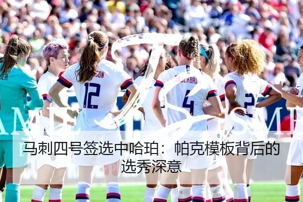 马刺四号签选中哈珀：帕克模板背后的选秀深意